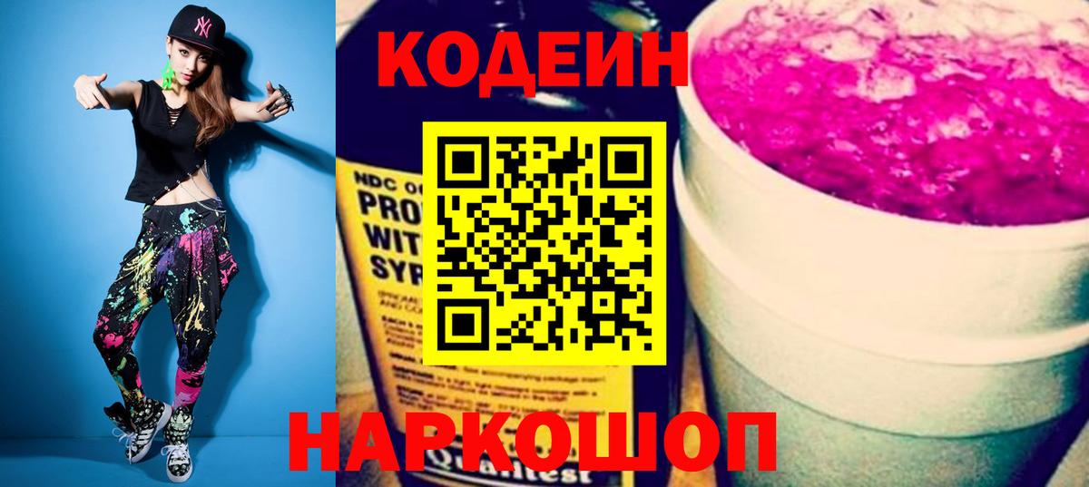 Кодеин напиток Lean (лин)  Вход с VPN  Лысьва 